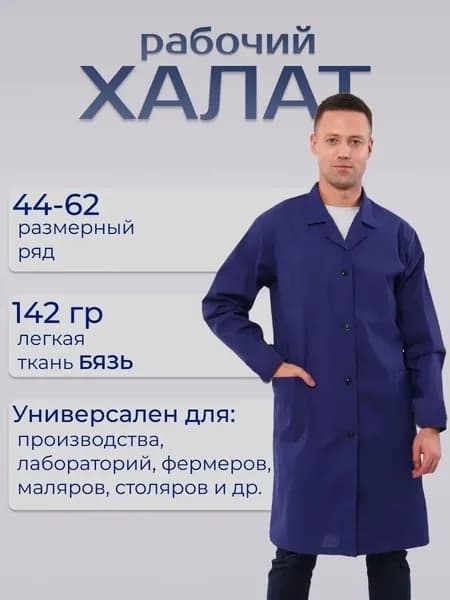 Халат мужской рабочий