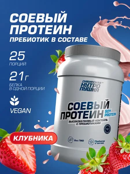 Соевый протеин / Протеин растительный / Веганский 750 гр, Клубника