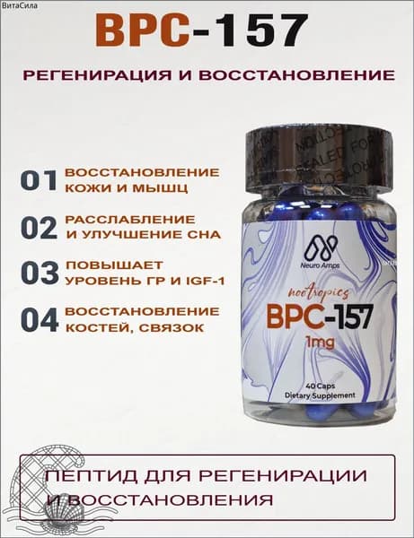 БИ-ПИ-СИ 157 для восстановления Neuro Amps, для восстановления, связок, суставов