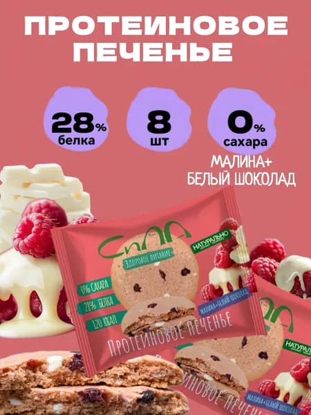 Протеиновое печенье без сахара Сила Малина и белый шоколад