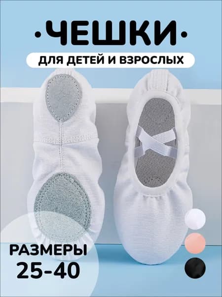 Балетки для танцев