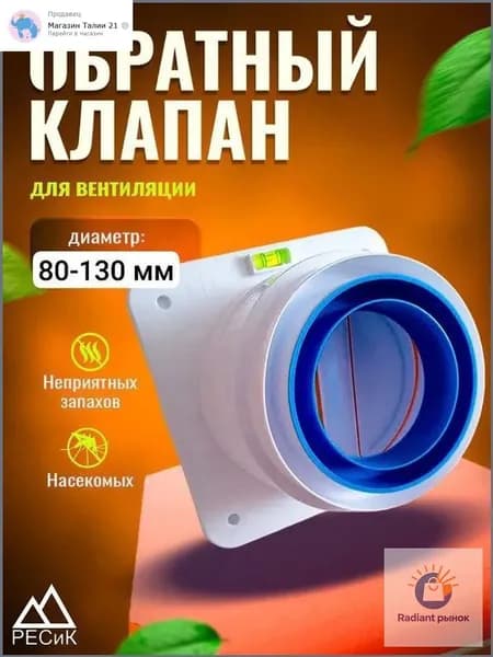 Обратный клапан для кухонной вытяжки и вентиляции