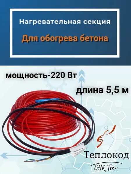 Теплокод Греющий кабель В бетон, 5.5м 220Вт