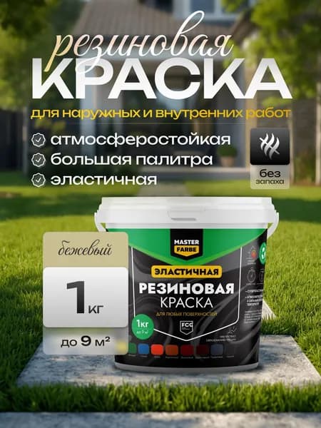 Резиновая краска Masterfarbe для наружных работ по бетону и дереву, влагостойкая, износостойкая, фасадная, Бежевая - 1 кг