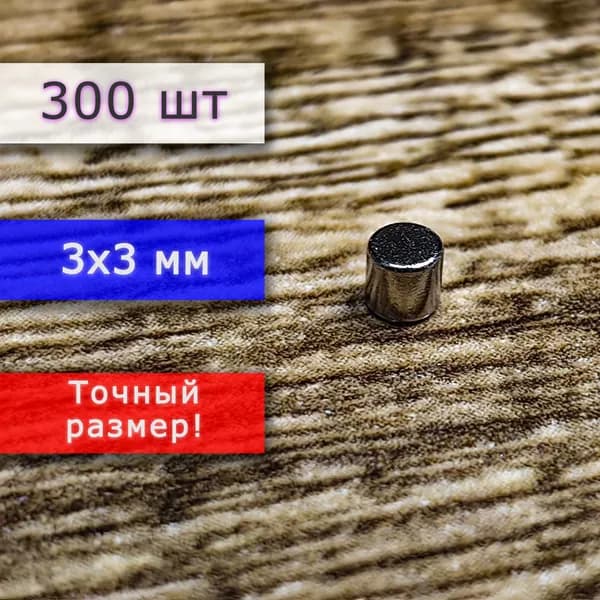 Неодимовый магнит универсальный мощный для крепления (магнитный диск) 3х3 мм (300 шт)