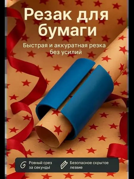 Резак для бумаги,конвертов и подарочной упаковки