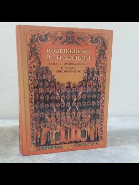 Подвижники и страдальцы за веру православную