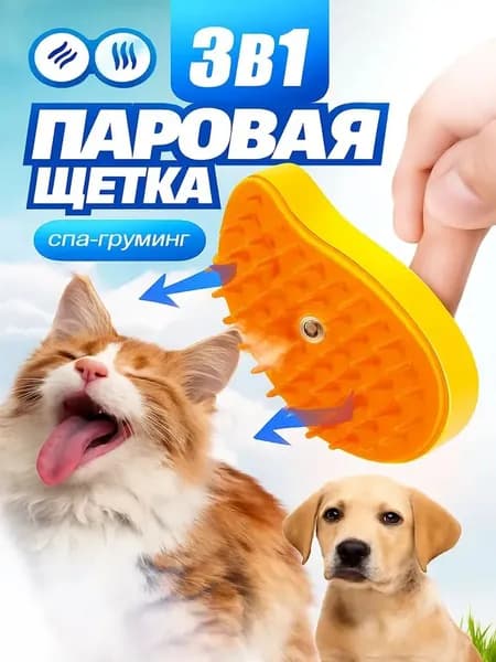Паровая щетка расческа для вычесывания шерсти кошек и собак