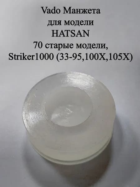 Манжета Vado123 для HATSAN 70 старые модели, 55-60-70-80-90-100-105, Striker 1000/Edge, Alpha, Mod 25