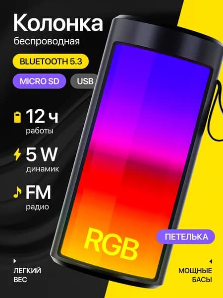 Колонка портативная светящаяся беспроводная черная, Bluetooth, LED подсветка, microSD, USB. Умная переносная акустическая система для телефона, телевизора и компьютера ZQ1201-25