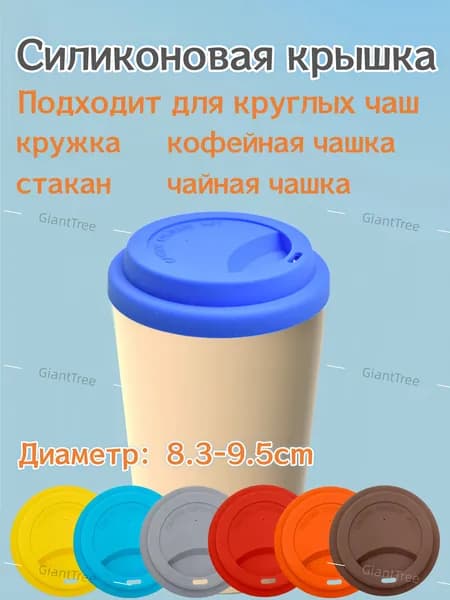 Крышка для кружки, чашки, стакана, диаметр: 9.5 см