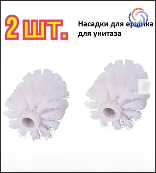 Насадка на ершик для унитаза, 2 шт