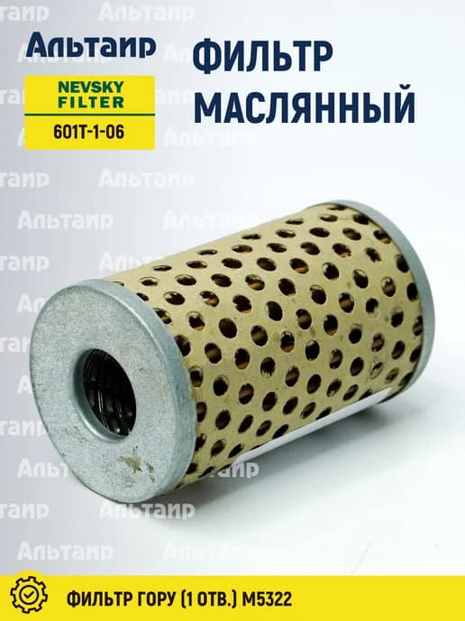 Фильтр масляный NEVSKY FILTER 601Т-1-06 (М5322) 1 шт. (1 шт)