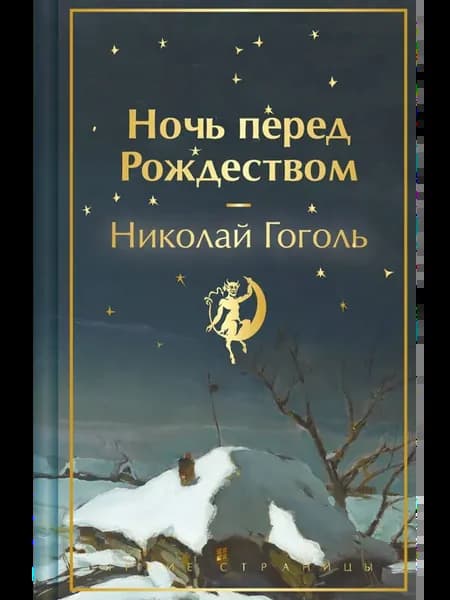 Ночь перед Рождеством. Подарочное издание
