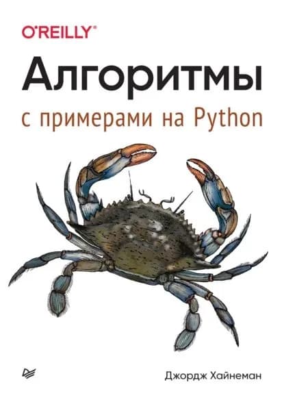 Алгоритмы. С примерами на Python (pdf + epub) | Хайнеман Джордж | Электронная книга