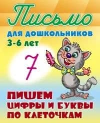 Письмо для дошкольников Пишем цифры и буквы по клеточкам 3-6 лет Петренко | Петренко Станислав Викторович