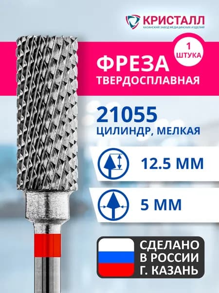 Фреза зуботехническая твердосплавная Кристалл 21055