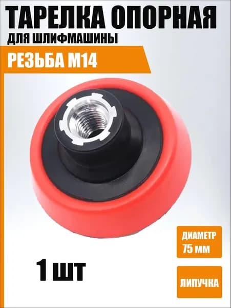 Опорная тарелка УШМ 75 мм, М14