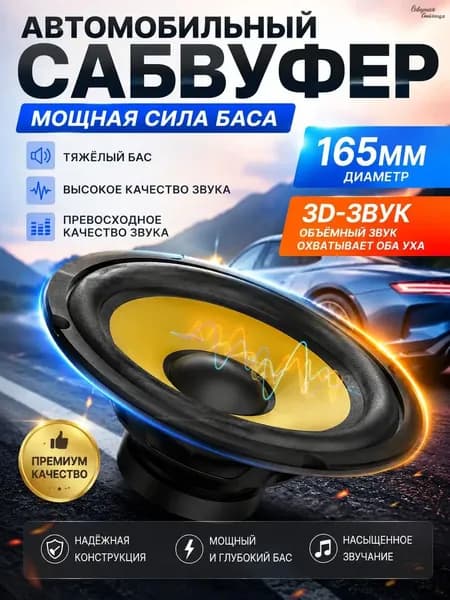 Сабвуфер автомобильный, 16.5 см (6.5 дюйм.)
