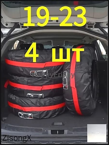 Чехол для хранения колес, диаметр до 19-23"