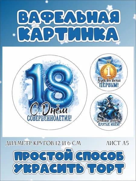 Вафельная картинка для торта, капкейков, пряников, трайфлов на 18 лет. Декор для выпечки на день рождения парня.
