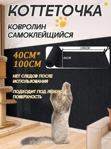 Угловая настенная когтеточка для кошек 40x100 см, самоклеящаяся на диван или столбик, защитная пленка для мебели и стен, черная, 1 шт.