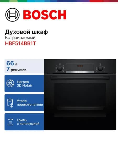 Bosch HBF514BB1T Электрический духовой шкаф, встраиваемый, 65,5 см, черно-серый, белый