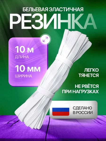 Резинка бельевая для шитья и рукоделия, цвет белый, ширина 10мм, длина 10м. Резинка бельевая для трусов и одежды. Товар уцененный