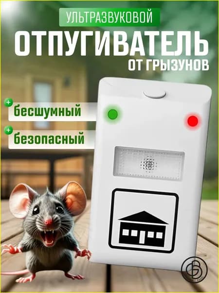 Отпугиватель от мышей ультразвуковой