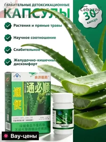 Туньбишунь капсулы природного алоэ от запора, для очищения кишечника. Zhonghua Duobao Tongbishun. 30 шт.