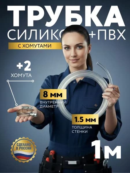 Шланг силиконовый прозрачный внутренний диаметр 8 мм, толщина стенки 1,5 мм, длина 1 метр + 2 хомута