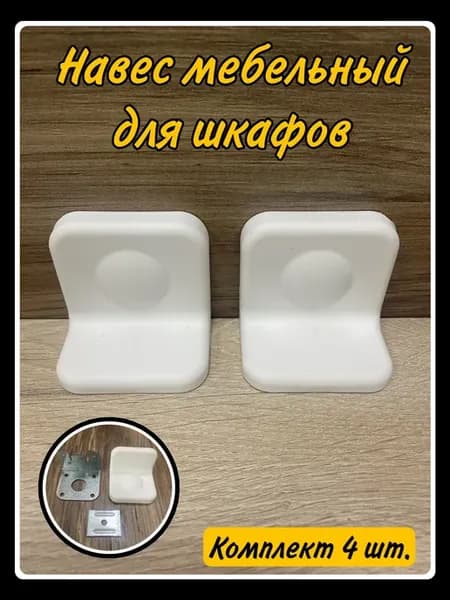 Уголок крепежный мебельный с пластиковой накладкой