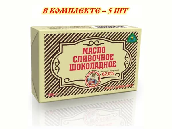 Масло сливочное Шоколадное 62% 180 гр - 6 шт