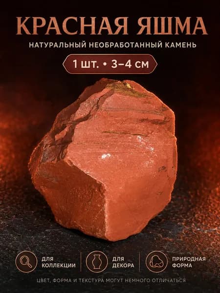 Красная яшма, используемая для придания минерального аромата, сохранения энергии, координации фэн-шуй, натуральный кристаллический необработанный камень