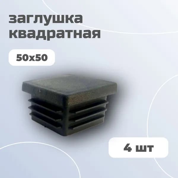 Заглушка 50х50 для профильной трубы (4 шт)