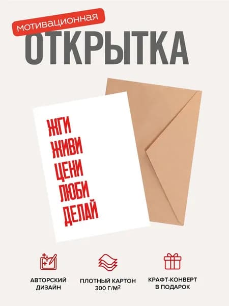 Открытка мотивационная "Жги. Живи. Цени. Люби. Делай."