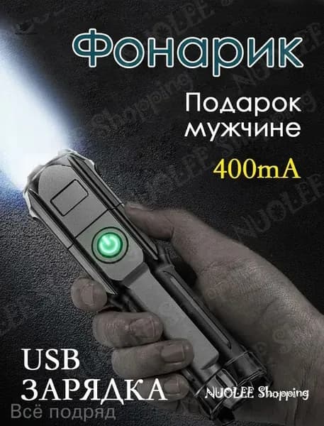 Подарок мужчине Фонарик 400mA