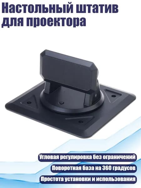 Настольный штатив для проектора