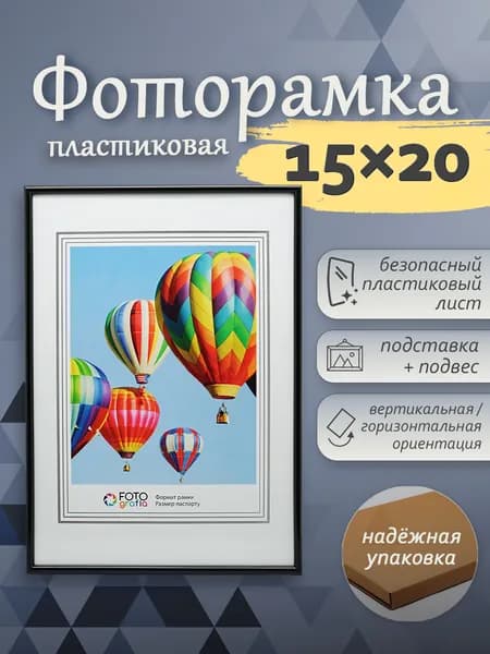 Фоторамка 15x20см (А5) FOTOGRAFIA пластик черный настольная