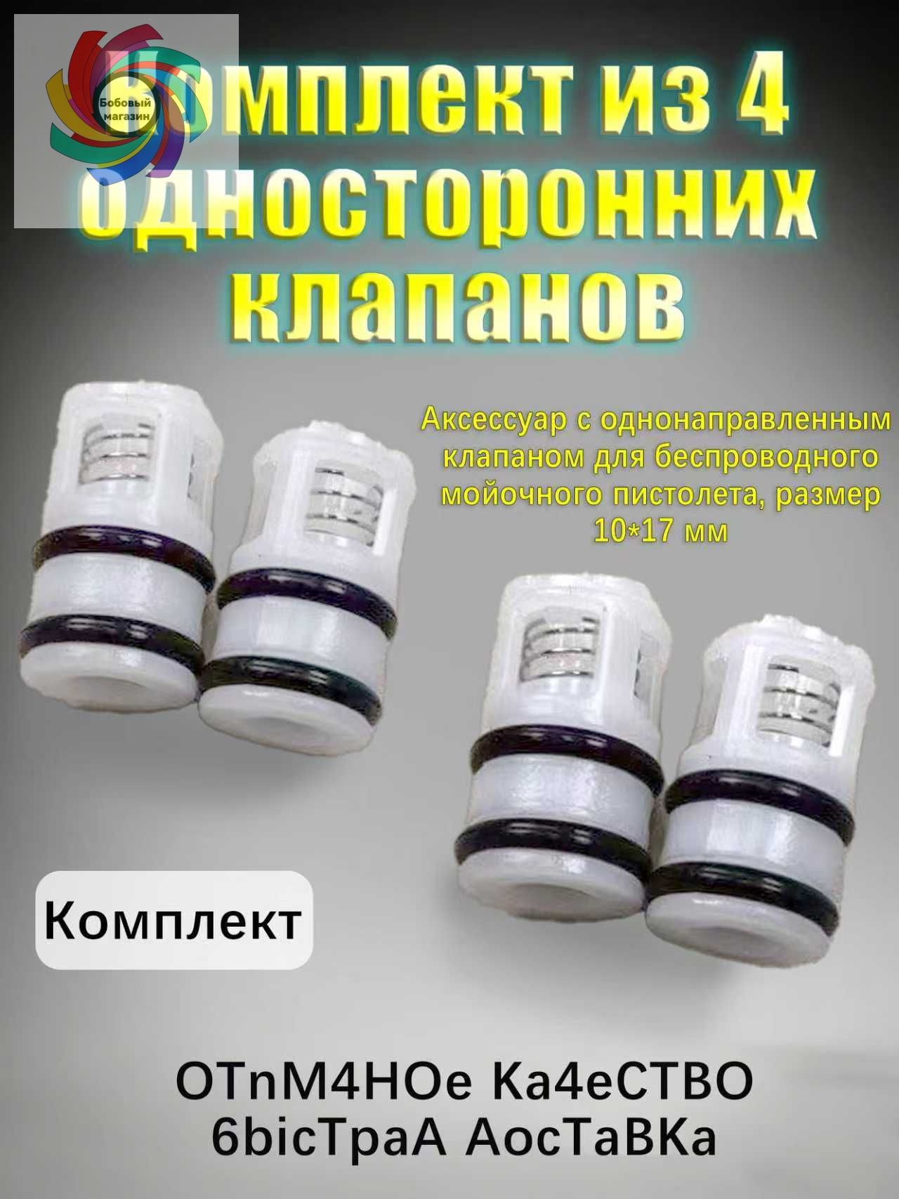 Обратный клапан 1017 мм комплект 4 шт для беспроводной мойки, запчасти для пистолета высокого давления