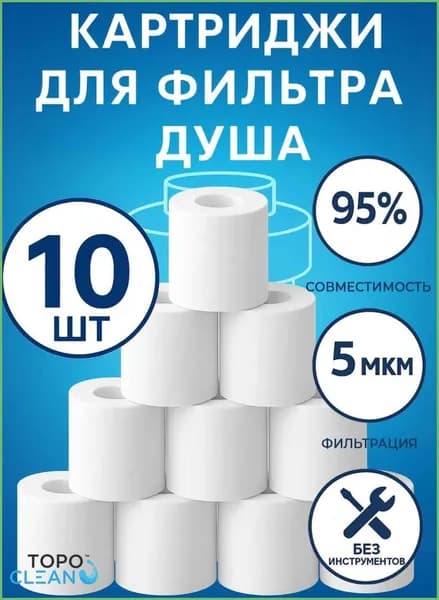 Картриджи для фильтра душа, сменные элементы 5 мкм, подходят для магистральных фильтров, 10 штук в комплекте