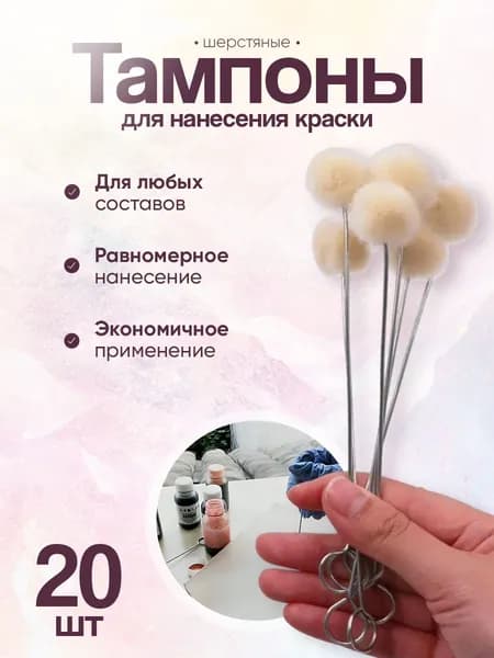 Шерстяной тампон для нанесения краски - 20 шт.
