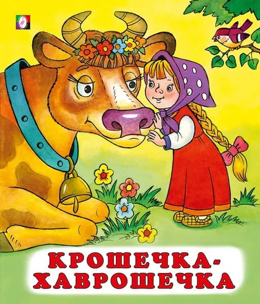 Крошечка-Хаврошечка. Русские народные сказки