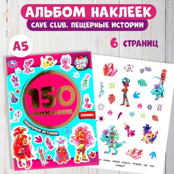 Альбом с наклейками Cave Club. Пещерные истории Умка | Козырь Анна