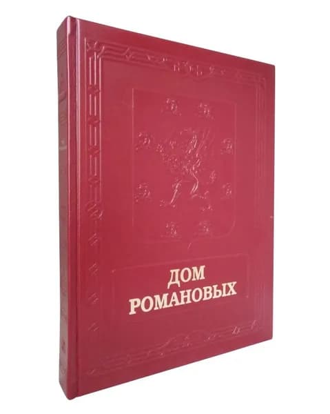 Книга Дом Романовых. Подарочное издание | Лубченков Юрий Николаевич