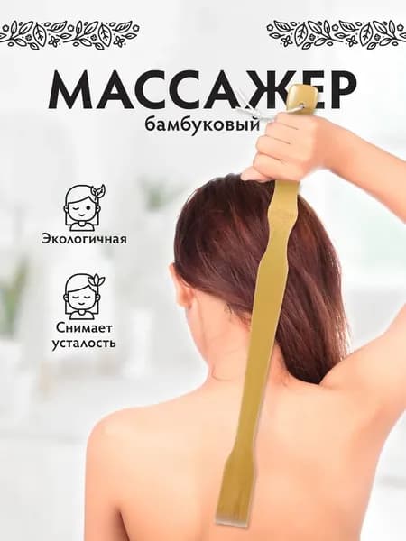 Чесалка для спины из дерева бамбук