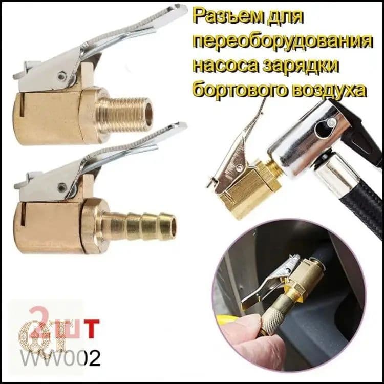 Пистолет для подкачки шин, 2 шт.