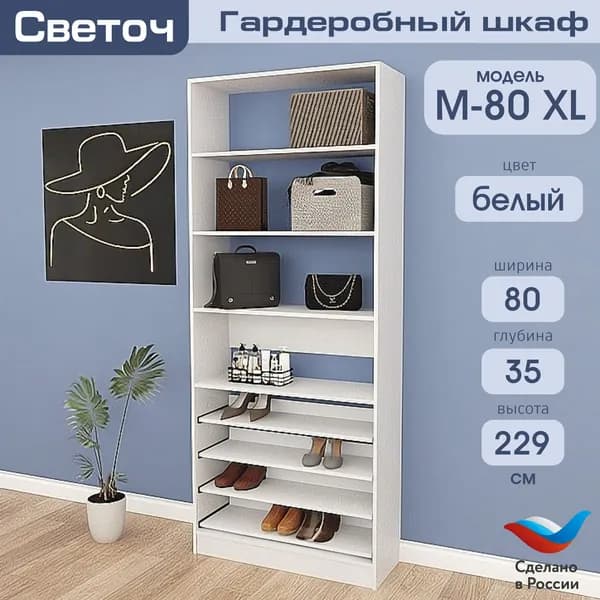 Гардеробный шкаф Светоч М80 XL, ЛДСП, 80х35х229, Белый