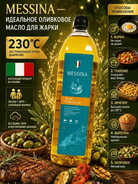 Оливковое масло MESSINA для жарки рафинированное с добавлением нерафинированного, Италия, 1л