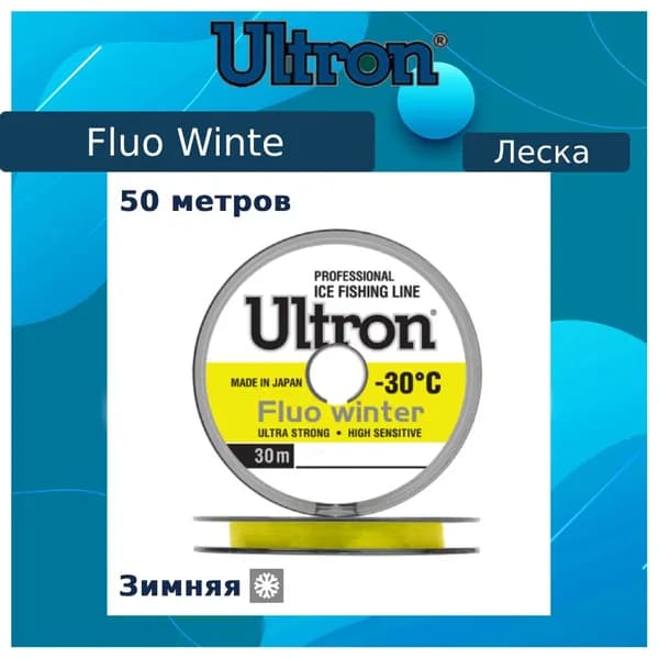 Монофильная леска для рыбалки ULTRON Fluo Winter 0,10 мм, 1,3 кг, флуоресцентная, 1шт 50м